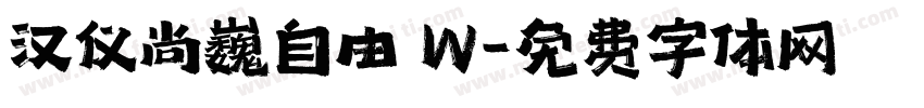 汉仪尚巍自由 W字体转换